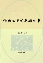 快乐心灵的英雄故事