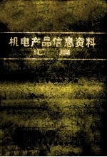 机电产品信息资料汇编 第1辑 淘汰、节能推广产品