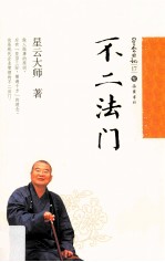 星云日记 17 不二法门