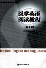 医学英语阅读教程 第1册