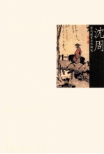 历代国画名作撷英 沈周