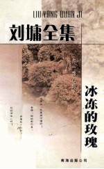 刘墉全集 点一盏心灯 冰冻的玫瑰