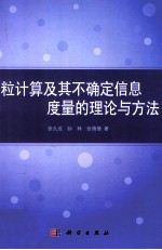 粒计算及其不确定信息度量的理论与方法