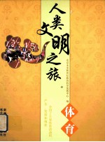 人类文明之旅 体育