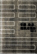 20世纪中国图书馆学文库 15 书籍、杂志、报纸处理法