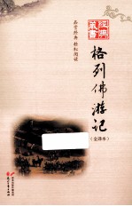 格列佛游记 全译本