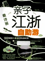 最诗画 亲子江浙自助游 全彩