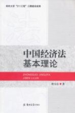 中国经济法基本理论