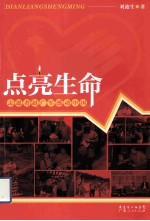 点亮生命 志愿者赵广军感动中国