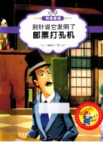 最让孩子入迷的科普童话读本 原创经典美绘版 别针说它发明了邮票打孔机