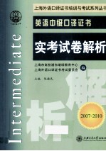 英语中级口译证书实考试卷解析 2007-2010