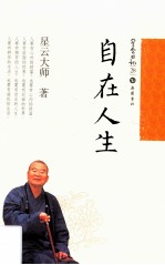 星云日记 28 自在人生