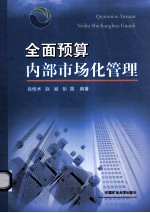 全面预算内部市场化管理