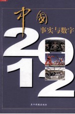 中国事实与数字 2012 中文版