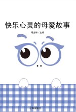 快乐心灵的母爱故事