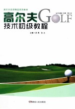 高尔夫技术初级教程