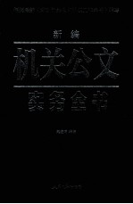 新编机关公文实务全书