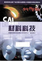 少年科普热点 材料科技