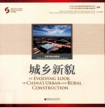 城乡新貌 住房城乡建设卷