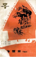 林海雪原 节编本