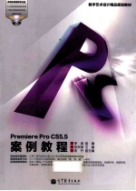 数字艺术设计精品规划教材 Premiere Pro CS5.5案例教程
