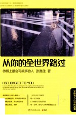 从你的全世界路过 让所有人心动的故事