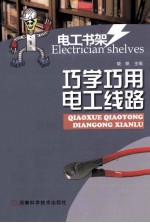 巧学巧用电工线路