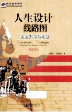 人生设计线路图 美国升学与前途