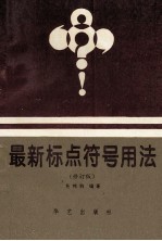最新标点符号用法 修订版