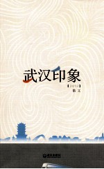 武汉印象 2013 散文