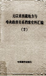 元以来西藏地方与中央政府关系档案史料汇编 第2册