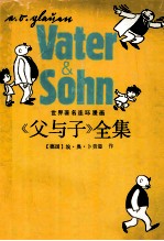 《父与子》全集 世界著名连环漫画