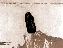 中国黄山