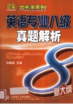 英语专业八级真题解析