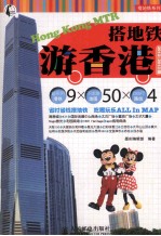 搭地铁游香港 2012-2013版 彩印