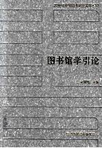 20世纪中国图书馆学文库 57 图书馆学引论
