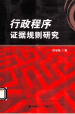 行政程序证据规则研究