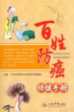 百姓防癌保健手册