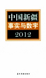 中国新疆事实与数字 2012