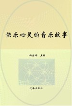 快乐心灵的音乐故事