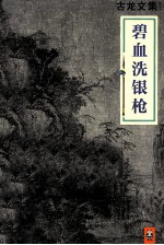 古龙文集 碧血洗银枪