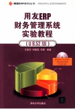 用友ERP财务管理系统实验教程 U8.52版