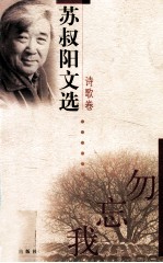 苏叔阳文选 诗歌卷 勿忘我