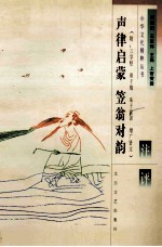 声律启蒙 笠翁对韵注评