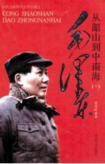 毛泽东从韶山道中南海 下