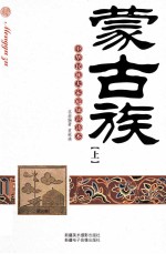 中华民族大家庭知识读本 蒙古族 上