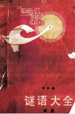 谜语大全 续集