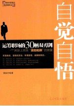 自觉自悟 运筹职场的30柄双刃剑