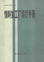 饲料加工厂设计手册
