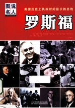 罗斯福 美国历史上执政时间最长的总统
